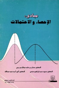 مبادئ الإحصاء والاحتمالات
